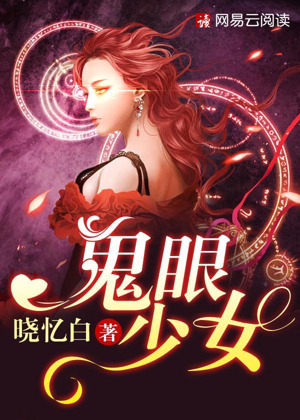 鬼眼少女封面