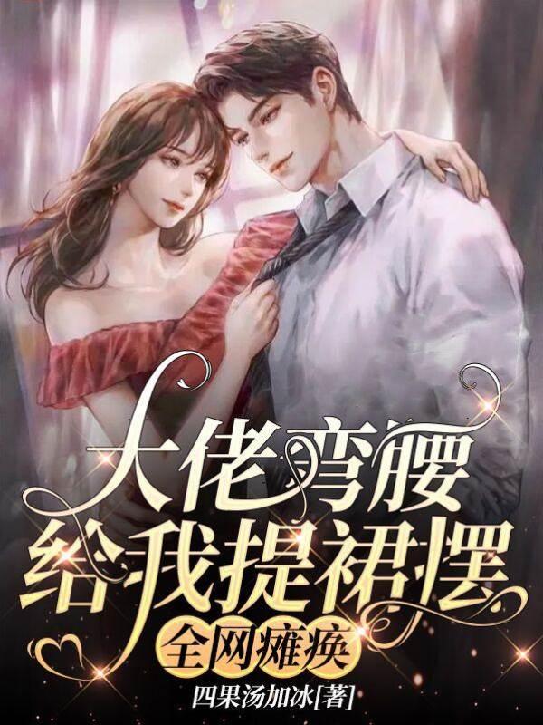 大佬弯腰给我提裙摆，全网瘫痪封面