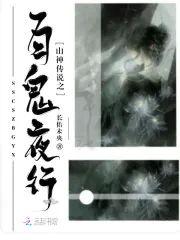 山神传说之百鬼夜行封面