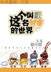 这个名叫剑唐的世界封面