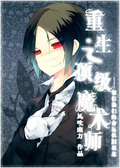 重生之顶级魔术师封面
