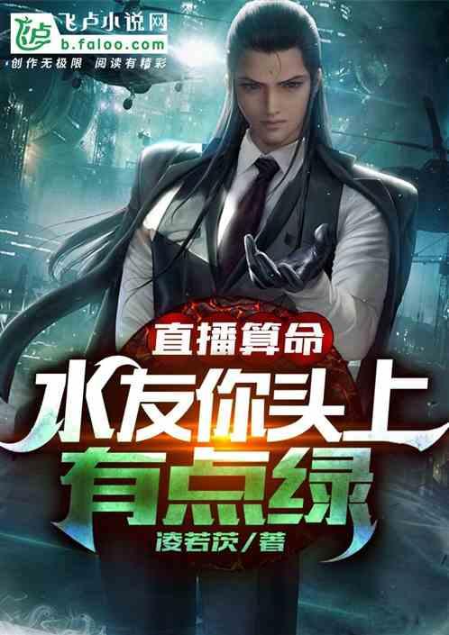 直播算命：水友你头上有点绿封面