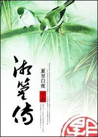 湘篁传（GL）封面
