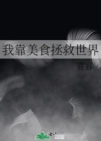 我靠美食拯救世界封面