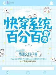 快穿系统：百分百蜜宠封面
