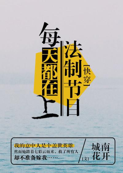 每天都在上法制节目[快穿]封面