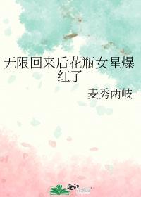 无限回来后花瓶女星爆红了封面