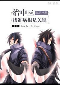 [火影]治中二，找准病根是关键封面