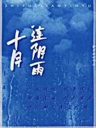 十月连阴雨封面