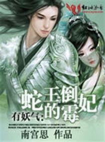 有妖气：蛇王的倒霉妃（全本）封面