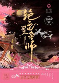 绝色灵音师慕君娆帝沧离封面