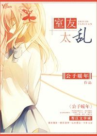 室友太乱封面