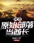 身在洪荒争做道祖封面