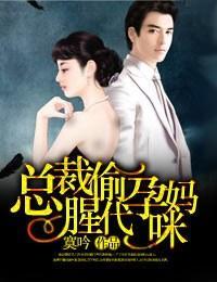总裁偷腥代孕妈咪封面