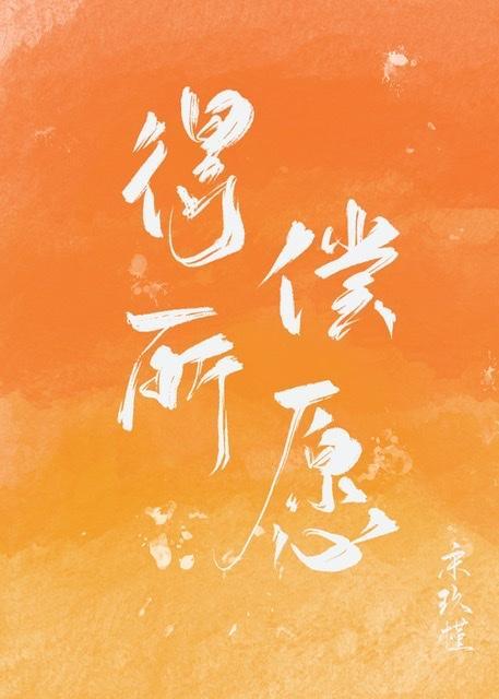 得偿所愿封面