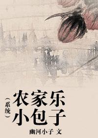 农家乐小包子（系统）封面