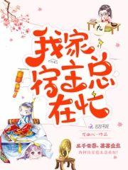 我家宿主总在忙封面