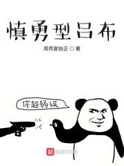 诸天之慎勇型吕布封面