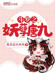 斗罗之妖孽唐九封面
