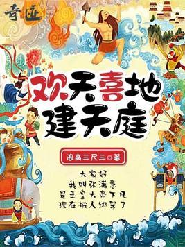 欢天喜地建天庭封面