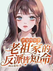 团宠四岁半：老祖家的反派皆短命封面