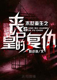 末世重生之丧尸皇的覆仇封面