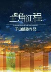 [综]主角征程封面