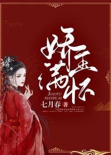 娇玉满怀封面