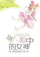 别人眼中的女神封面