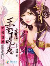 妃常诱惑:王爷请吃瘪封面