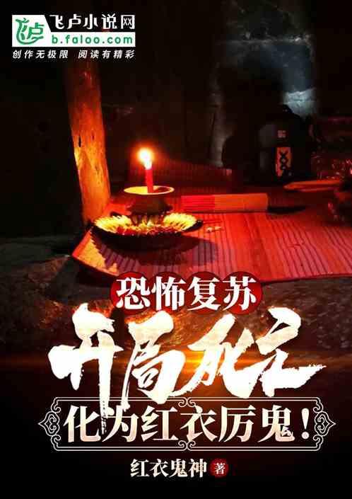 开局死亡，化为红衣厉鬼！封面