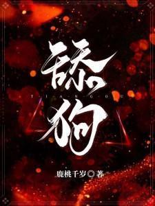 舔狗封面