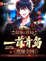 娱乐：开局一首青鸟，燃爆全网！封面