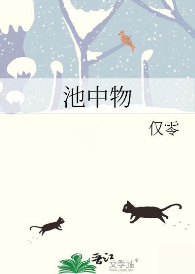 池中物封面