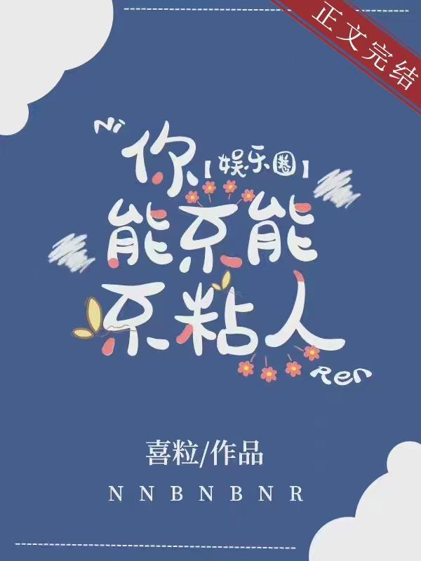 粘人[娱乐圈]封面