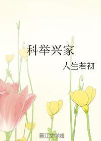 科举兴家封面