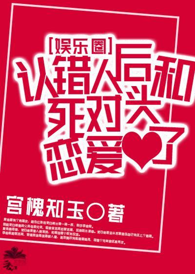 认错人后和死对头恋爱了［娱乐圈］封面