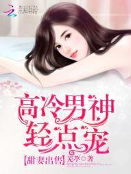 甜妻出售：高冷男神，轻点宠封面