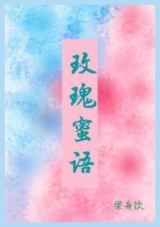 玫瑰蜜语封面