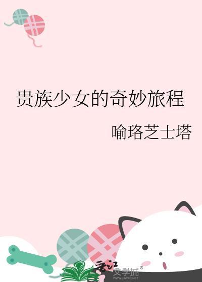 贵族少女的奇妙旅程封面