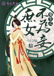 重生之庶女不为妾封面