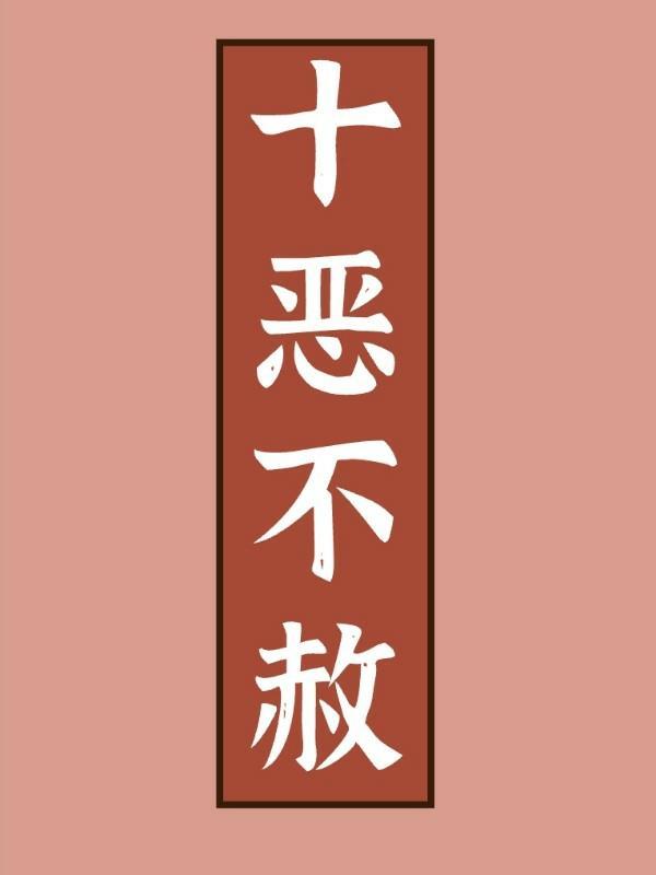 十恶不赦封面