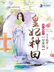 重生仙妻之皇妃种田好休闲封面