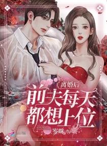 离婚后，前夫每天都想上位封面
