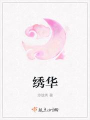 绣华秀华朱大海封面