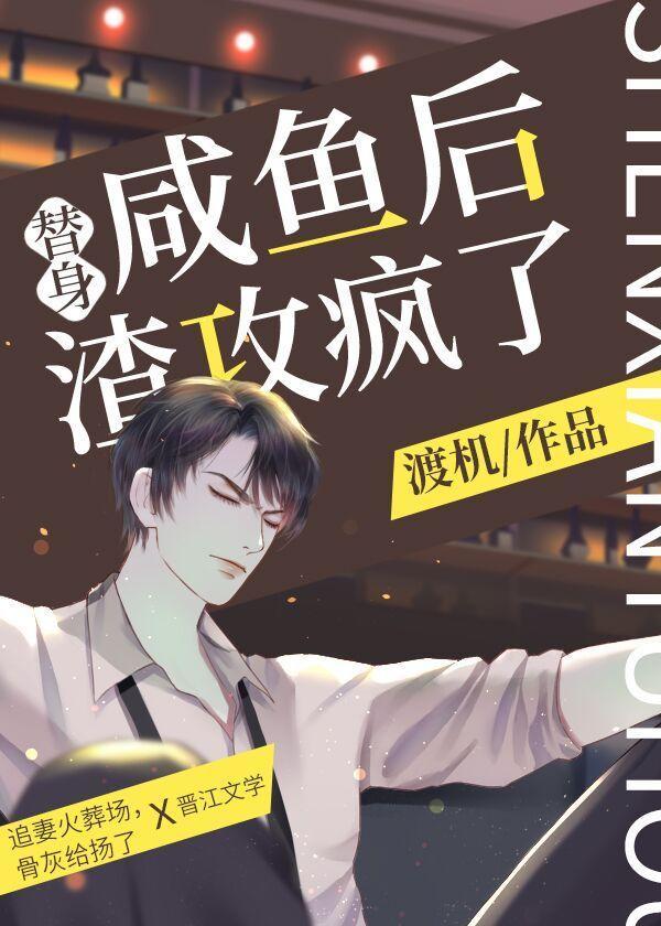 替身咸鱼后，渣攻疯了封面