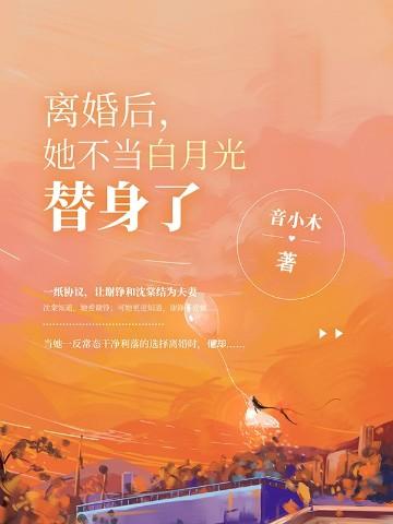 和白月光替身离婚后封面