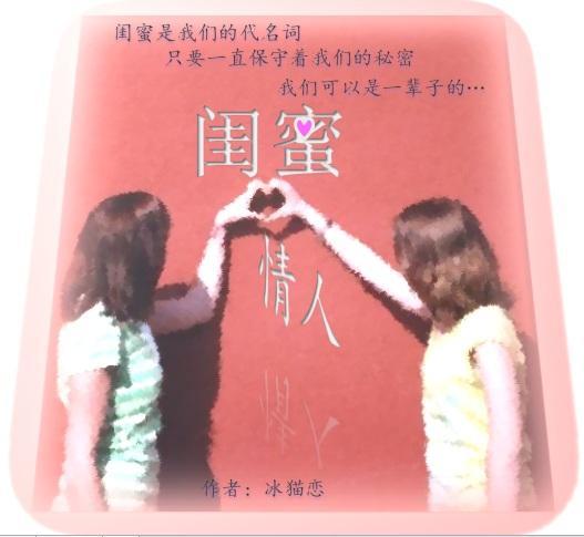 闺蜜情人封面