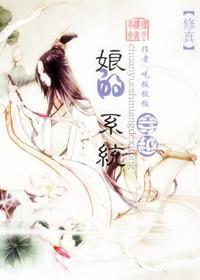 穿越之娘的系统封面