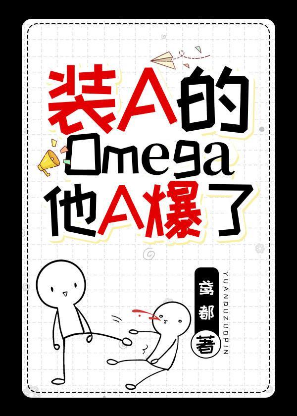 装A的Omega他A爆了封面